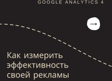Google Analytics 4: Новое поколение аналитики для эффективного измерения рекламы